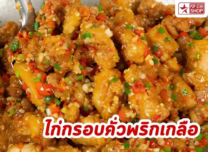 ไก่กรอบคั่วพริกเกลือ