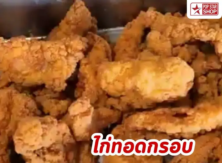 ไก่ทอดกรอบ