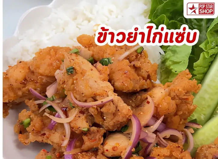 ข้าวยำไก่แซ่บ