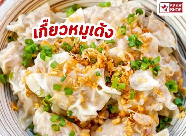 เกี๊ยวหมูเด้ง