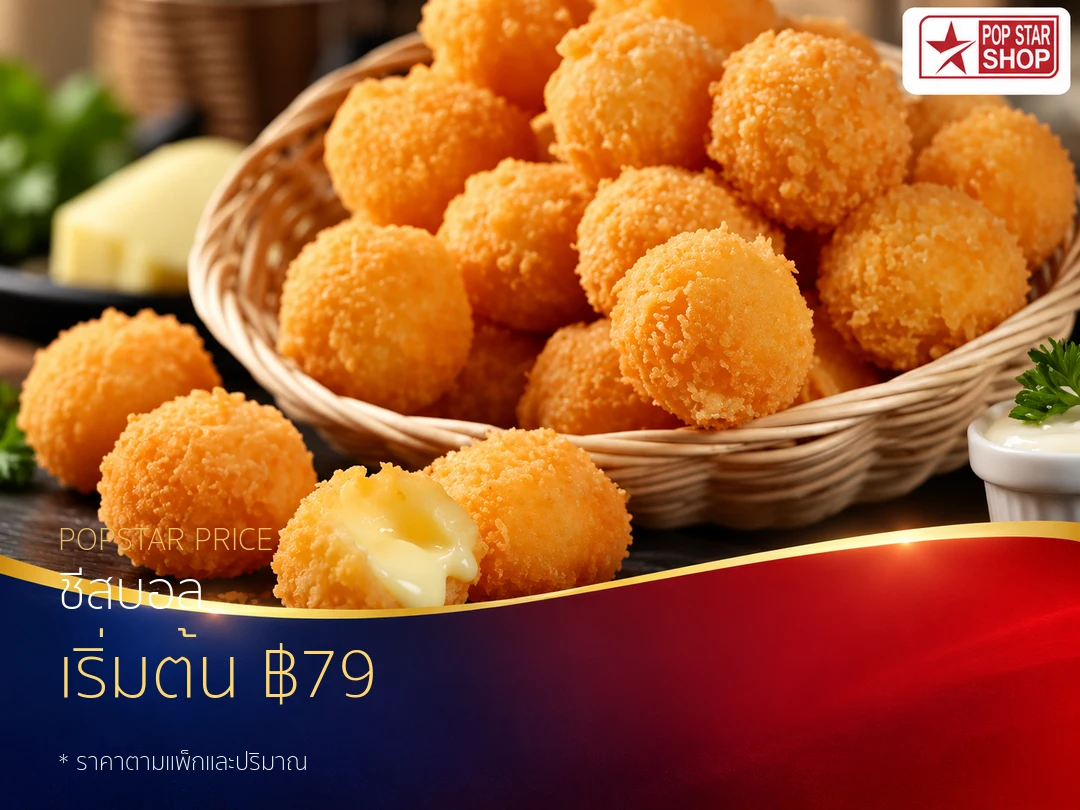 ชีสบอล — ราคาเริ่มต้น ฿79