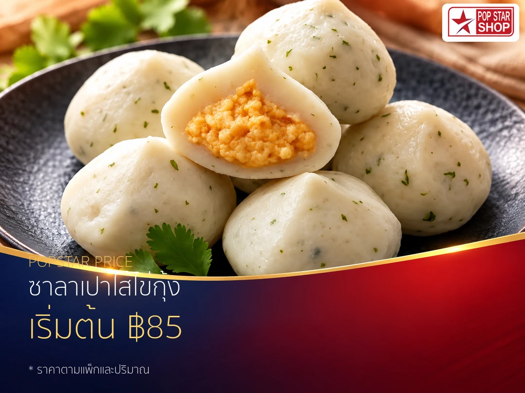 ซาลาเปาไส้ไข่กุ้ง — ราคาเริ่มต้น ฿85