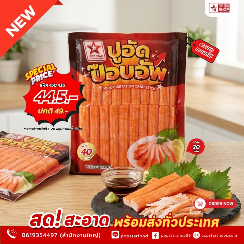 ป๊อบสตาร์ฟู้ดเทรดดิ้ง